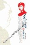 毛泽东的81个第一次 封面