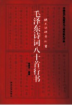 毛泽东诗词八十首  行书 封面