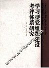 学习型党组织建设考评体系研究 封面