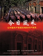今日风采  记中国共产党诞生地的共产党员 封面