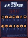 国民党43名头等战犯通缉令 封面