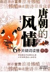 唐朝的风情  6个关键词读懂唐朝 封面