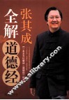 张其成全解道德经 封面