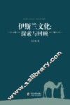 伊斯兰文化  探索与回顾 封面