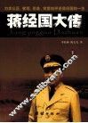 蒋经国大传  下 封面