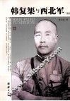 韩复榘与西北军  上 封面