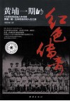 黄埔一期的红色传奇 封面