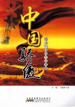 中国骄傲  感动中国的平民英雄 封面