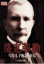 洛克菲勒写给儿子的38封信 封面