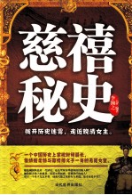 慈禧秘史 封面
