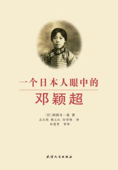一个日本人眼中的邓颖超 封面