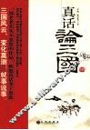 真话论三国 封面