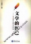 文学的医心  毕淑敏作品研究及其他 封面