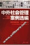 中外社会管理案例选编 封面