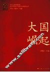 艰难探索·铸就辉煌  大国崛起 封面