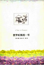 普罗旺斯的一年 封面