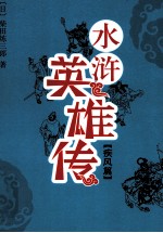 水浒英雄传  疾风篇 封面