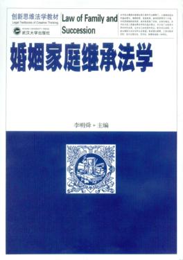 婚姻家庭继承法学 封面