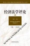 经济法学评论  第11卷 封面