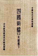 四国新档  2  英国档  下 封面