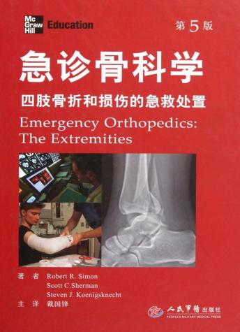 急诊骨科学-四肢骨折和损伤的急救处置 封面