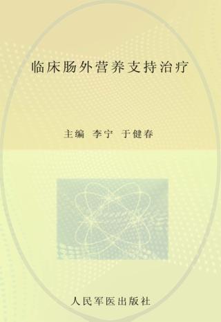 临床肠外营养支持治疗 封面