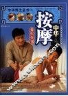 中华按摩养生全书 封面