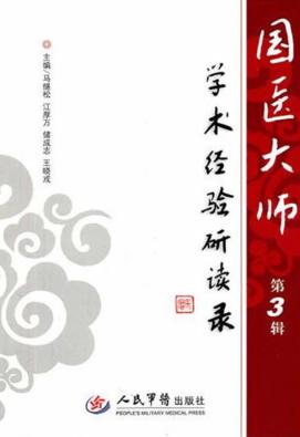 国医大师学术经验研读录  第3辑 封面