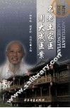 名老土家医周大成医案 封面