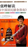 张晔解读《中国居民膳食指南》 封面