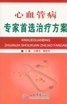 心血管病专家首选治疗方案 封面