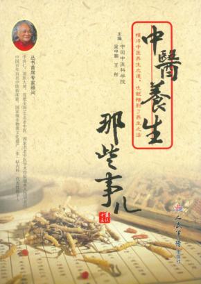 中医养生那些事儿 封面