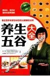 养生五谷大全 封面