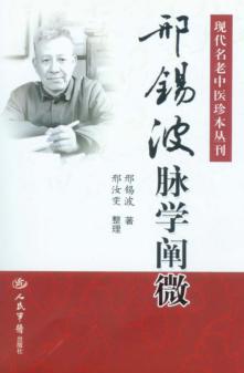 邢锡波脉学阐微 封面