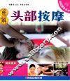 图解头部按摩 封面