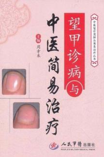 望甲诊病与中医简易治疗 封面