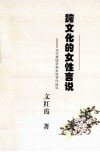 跨文化的女性言说  当代美国华裔女性写作研究 封面