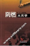 阴燃火灾学 封面