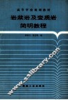 岩浆岩及变质岩简明教程 封面