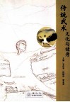 传统武术文化与健身 封面