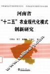 河南省“十二五”农业现代化模式创新研究 封面