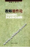 教师德性论 封面