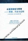 水资源规划与管理  原理、方法与应用 封面