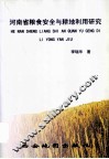 河南省粮食安全与耕地利用研究 封面