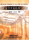 煤矿安全开采技术与实践 封面
