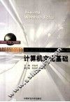 计算机文化基础 封面