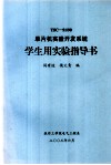 TSC-51/98单片机实验开发系统学生用实验指导书 封面