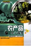 农产品电子商务 封面