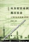从乡村农业到都市农业  上海农业的发展与演变 封面