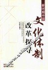 新时期中国文化体制改革探寻 封面